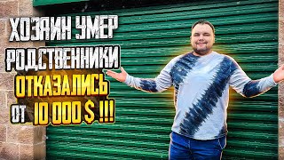 Владелец умер, а родственники не захотели забирать сторедж с товарами на 10 000$ Аукцион контейнеров