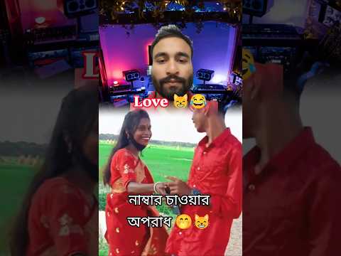 নাম্বার চাওয়ার অপরাধ 🤭😂😸 #funnyshorts #opuvaiofficial #trendingshorts #comedy #shorts #viral