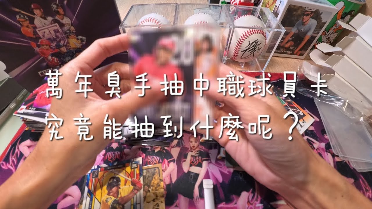 萬年臭手抽中職球員卡！究竟能抽到什麼呢？