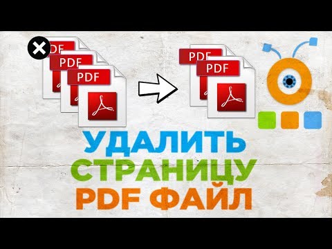 Как Удалить Страницу из PDF файла | Как Удалить Страницы из Документа PDF