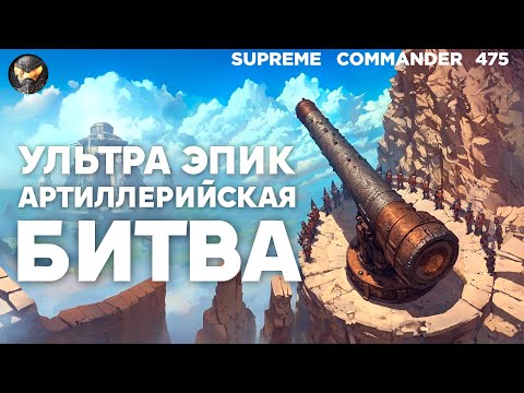 Лучшая игра про АРТИЛЛЕРИЮ и мега ДАЛЬНОБОЙ - Supreme Commander [475]