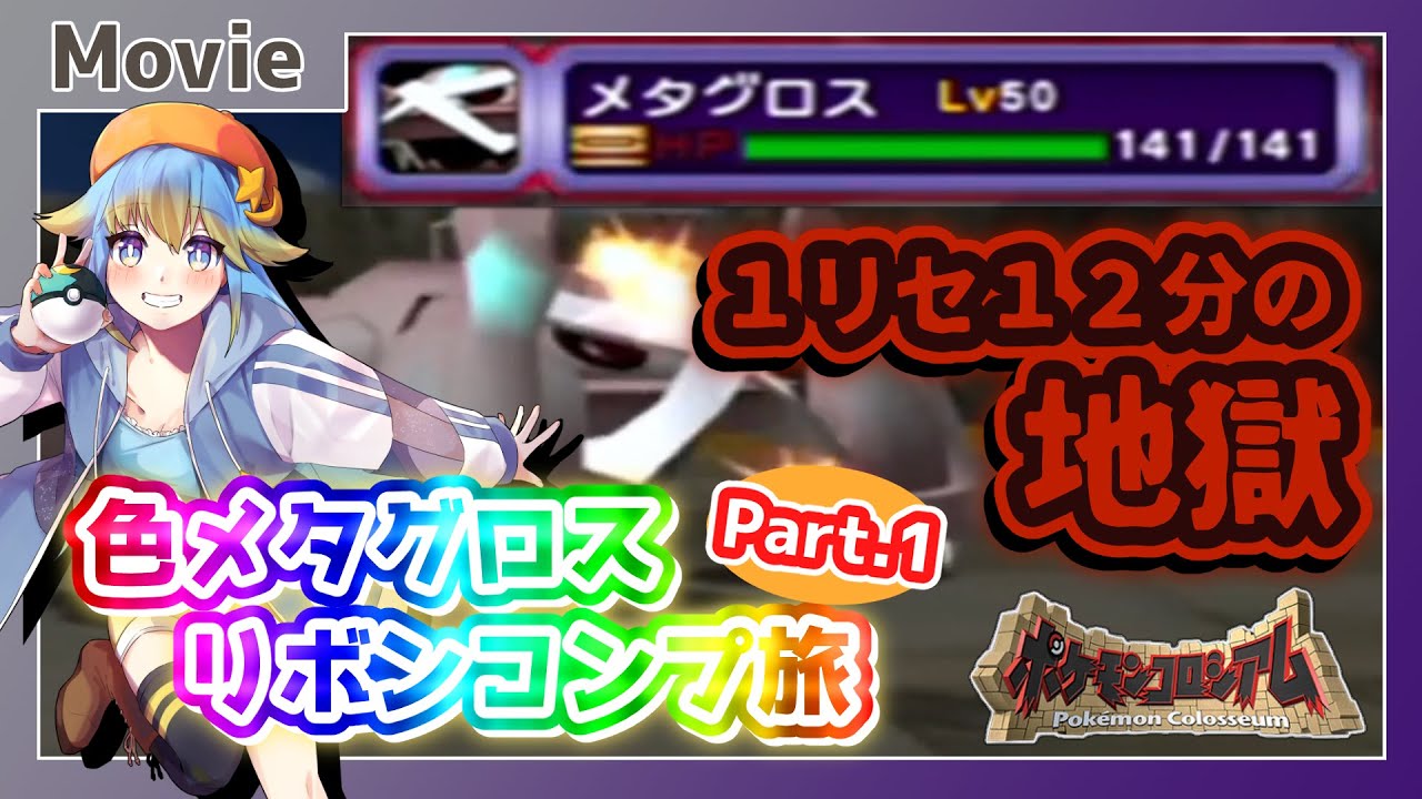 手描き実況】リセット1回に12分！？ ポケモンコロシアムで色違い厳選に