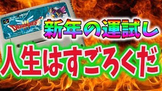 【ドラクエ３】神龍戦から　新年の運試し！ビルダーズ2のすごろく城下町の構想ねりながら深夜の飲みすごろく　そして伝説へ【クリア後】