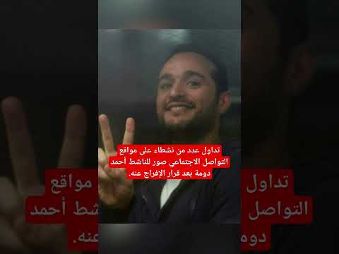 الإفراج عن الناشط احمد دومة و ٣٠ اخرين بالعفو الرئاسي أخبار تريند