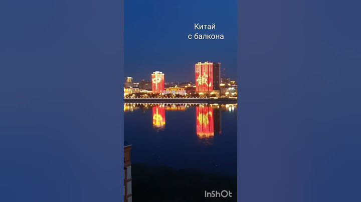👌Только у нас #китайсбалкона #границаскитаем​ #china​ #хейхе​ #благовещенск​ #китайрядом​