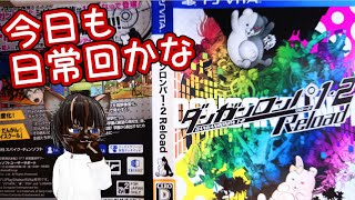 【実況プレイ】ダンガンロンパ #4【#名作 #ミステリー #ゲーム実況 #Vtuber #PSVita】
