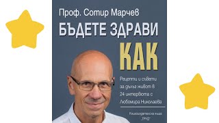 видео: Лекция от Проф. Сотир Марчев - 5 правила за добро здраве. Конгрес на ОПЛ к.к Албена картинка: Лекция от Проф. Сотир Марчев - 5 правила за добро здраве. Конгрес на ОПЛ к.к Албена