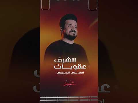 عقوبات الشرف علي الدبيسي جبل ماننحني شبير علي الدبيسي