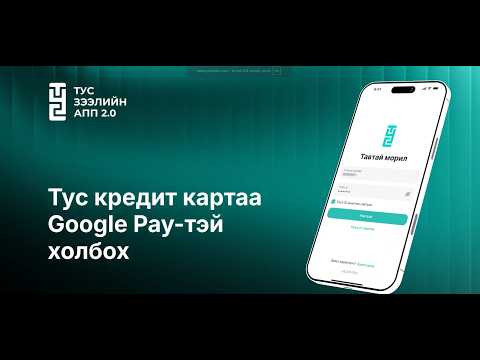 Кредит картыг Google Pay-тэй холбох заавар