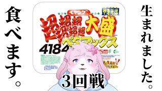 【大食い：完食編】 これでやきそばとの決着を…#３ 【＃ケモノVtuber】