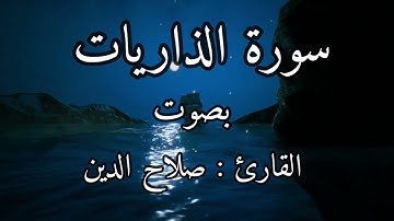 Surah 51 سورة الذاريات