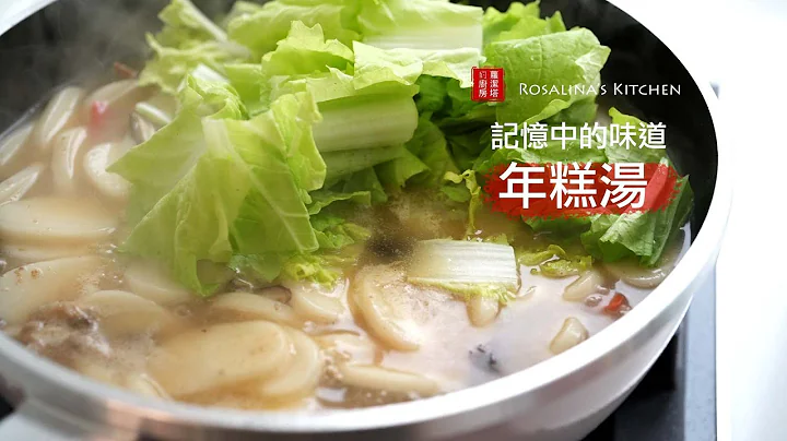 小时候记忆中的味道～年后清冰箱美味的料理！宁波年糕汤！（跟地名无关） - 天天要闻