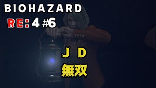 BIOHAZARD4:RE #5 JD無双