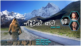 Nahideko Baato | juna Prasai | raju Singh | Bhupendra Khadka | New Nepali Song 2020
