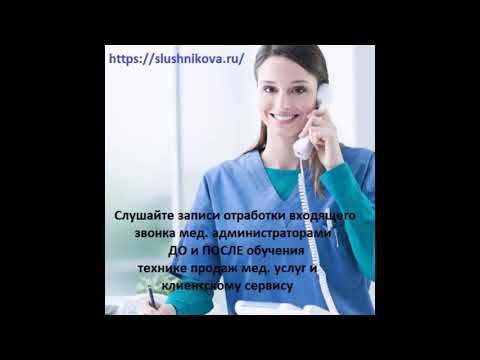 Запись разговора мед. администраторов до и после обучения
