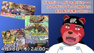 【ガチャ配信】ガチャ祭りの時が来たにゃ、どれも神引きして秒で終わらせてやるにゃ