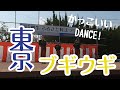 東京ブギウギ かっこいいダンス 笠置シヅ子 Tokyo boogie woogie dance!