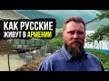 Как живут русские в Армении. Автостопом в Фиолетово. Озеро Севан