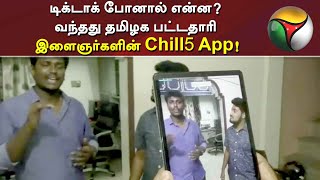 டிக்டாக் போனால் என்ன? வந்தது தமிழக பட்டதாரி இளைஞர்களின் Chill5 App! screenshot 2