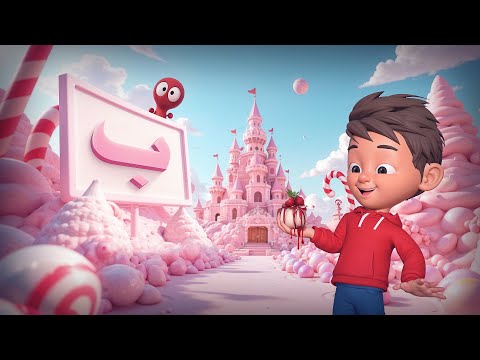 تعلم حروف الهجاء في مدينة الحروف السحرية حرف الباء