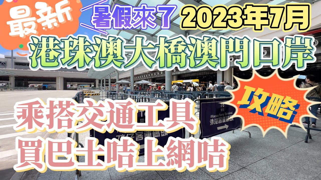 【暑假來了抵澳攻略】澳門｜最新2023年7月｜港珠澳大橋澳門口岸｜乘搭交通工具、購買巴士咭及上網咭攻略｜Posto Fronteirico da Ponte HongKong-Zhuhai-Macau