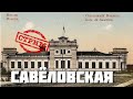 Савёловская – СТРИМ