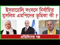 বিশেষ খবর: ইসরায়েলি সংসদে নির্বাচিত মুসলিম এমপিদের ভূমিকা কী ? |@Changetvpress