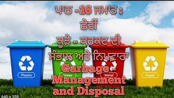 ਪਾਠ - 16 ਕੂੜੇ - ਕਰਕਟ ਦੀ ਸੰਭਾਲ ਅਤੇ ਨਿਪਟਾਰਾ ( Garbage - Management and Disposal ) Class - 6th  NCERT