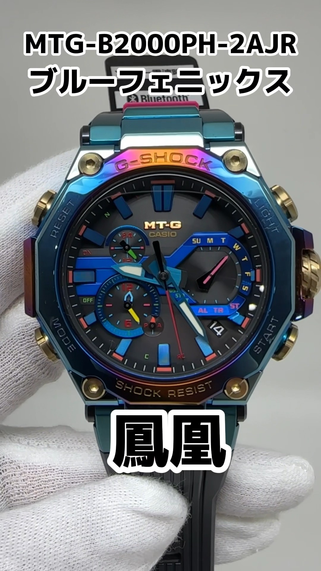 幸運の鳥【鳳凰】をイメージしたG-SHOCK!!ブルーフェニックスことMTG