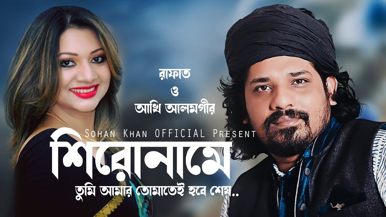 Shironame Tumi Amar    Rafat  Akhi Alomgir  HD Music Video EntertainmentDosebd