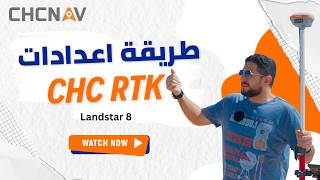 شرح إعدادات RTK على أجهزة CHC Navigation خطوة بخطوة screenshot 1