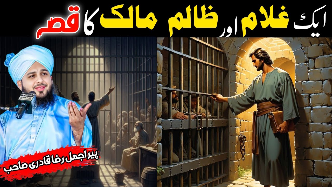 Ak Gholam our zalim malik | Ajmal Raza Qadri Bayan |ایک غلام اور ظالم مالک کا قصہ 