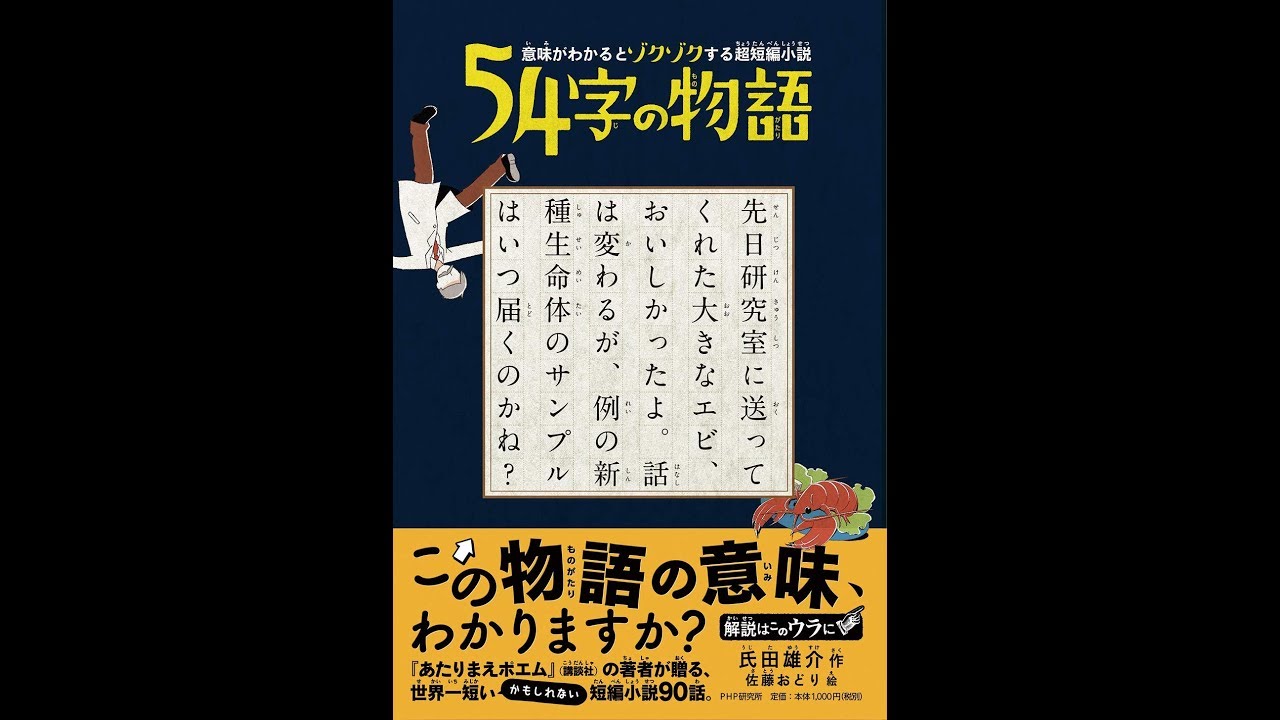 紹介 意味がわかるとゾクゾクする超短編小説 54字の物語 氏田 雄介 Youtube