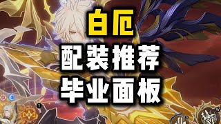 【星穹鐵道】白厄培養攻略 光錐選擇 遺器搭配 畢業面板推薦