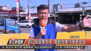 1080121路口瓶頸事故多 會勘改善行車更安全