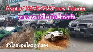 ปีกนกสายฮาร์ดคอร์ Raptor, REVO, VIGO, new fortuner หากเจอสถานการณ์หนักๆ ใครไปดีกว่ากัน