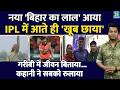 IPL में आया नया 'बिहार का लाल', आते ही छाया| कोच ने सुपरस्टार बताया| IPL 2026| गरीबी में जीवन बिताया