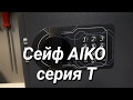 Самый дешевый сейф AIKO серия T