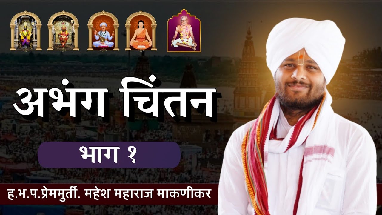 अभंग चिंतन: धन्य आजी दिन | झाले संताचे दर्शन ||(भाग:- १)| ह.भ.प. महेश महाराज माकणीकर 