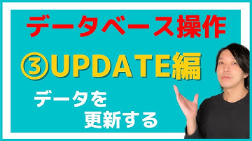 UPDATE文とは？【分かりやすい解説シリーズ #43】【プログラミング】