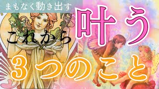 【サクッと叶う💗】ミラクル起きてます💫リンクする展開の規模が凄すぎました🥹〈タロット/ルノルマン/オラクルカード/深掘りリーディング〉