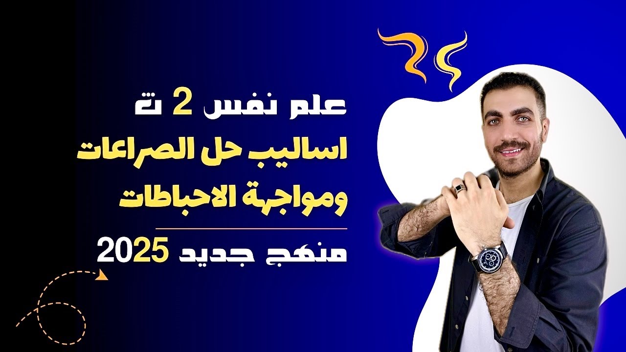 اساليب حل الصراعات ومواجهة الاحباطات | الدرس الثامن | علم نفس | 2 ث | المنهج الجديد 2025