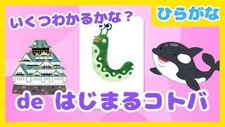 ひらがな知育アニメ】し de はじまるコトバ【赤ちゃん・子供向け