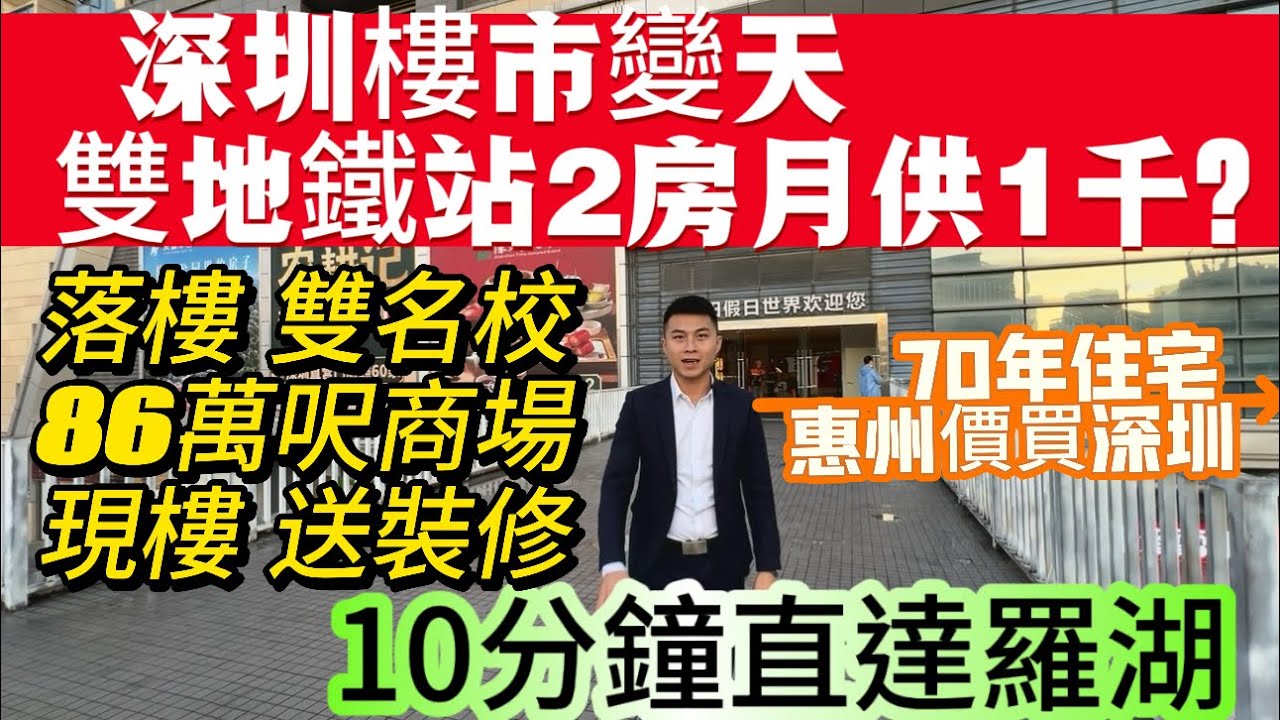 深圳樓市變天？雙地鐵站2房月供1千？【臻和府】落樓雙名校 86萬呎商場 現樓 送裝修|10分鐘直達羅湖|70年產權 惠州價買深圳樓#深圳#蓮塘#羅湖#福田#深圳灣 #港人 #地鐵站 