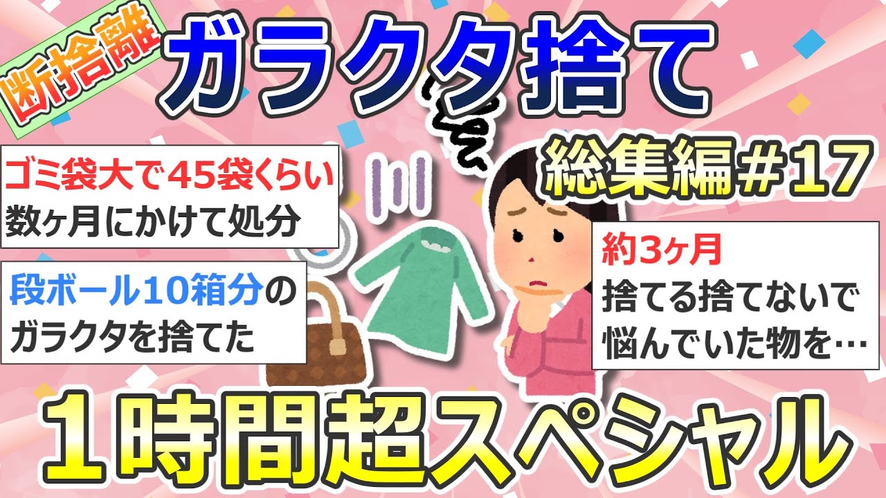 【2ch掃除まとめ】断捨離・ガラクタ捨て（カレン・キングストン）「総集編17」作業用・聞き流し・捨て活・片付け【有益】ガルちゃん