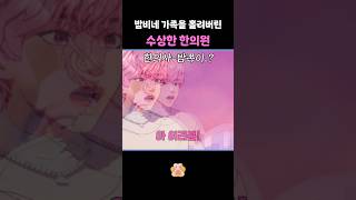 [플레이브/노아/밤비]다 낫는다니까!? 수상할 정도로 밤비네랑 결이 비슷한 급발진 한의원????????????️???????? #플레이브 #plave #노아 #밤비 #쁜라인