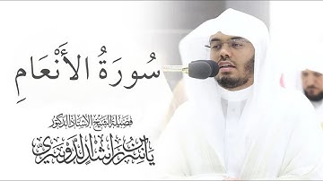 سورة الأنعام ياسر الدوسري بدون اعلانات