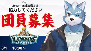 【ロードモバイル】ストリーマー対抗戦！ギルドメンバー募集2【Vtuber】