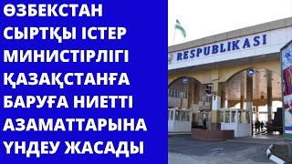 Енді өзбекстандықтар Ресей заңын бұзса, Қазақстанға кіре алмайды.