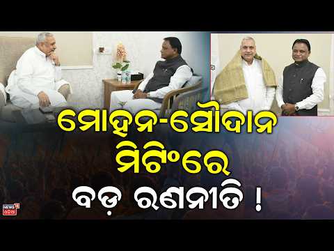 BJP's Panchayat Poll Strategy Revealed? Saudan Singh Meets CM & Deputy CMs | Odia News | Mohan Majhi